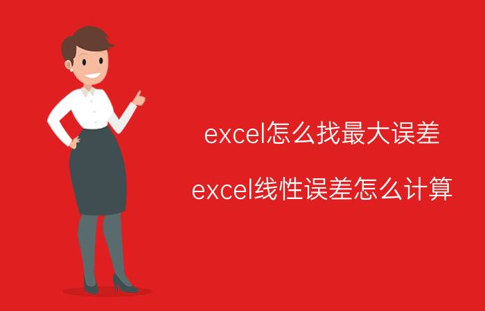 excel怎么找最大误差 excel线性误差怎么计算？